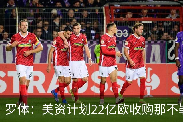 罗体：美资计划22亿欧收购那不勒斯，遭德劳伦蒂斯拒绝